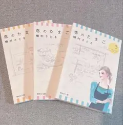 恋のたまご　全巻セット　槇村さとる　漫画