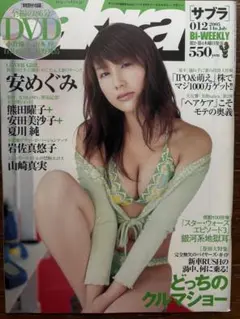 サブラ　2005年012 安めぐみ、岩佐真悠子、山崎真美 夏川純(DVD付)
