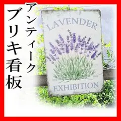 ブリキ看板 ラベンダー インテリア ガーデニング アメリカン雑貨 レトロ