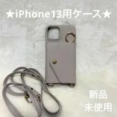 iPhone13用★スマホショルダー