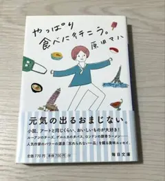 やっぱり食べに行こう　原田マハ