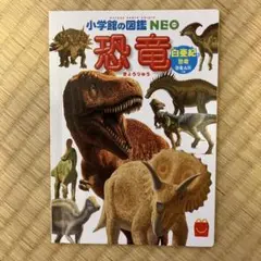 小学館の図鑑NEO 恐竜　ハッピーセットおまけ