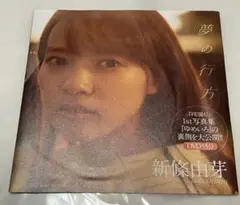 ◯未開封　新條由芽 夢の行方 DVD