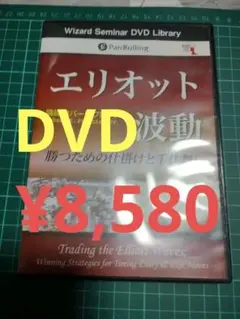 2025年最新】エリオット波動 dvdの人気アイテム - メルカリ