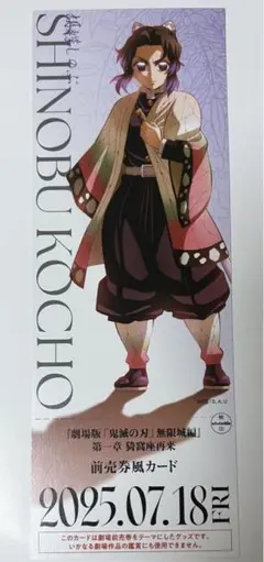 鬼滅の刃 ランダムチケット風カード 前売券風カード 胡蝶しのぶ
