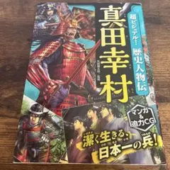 超ビジュアル!歴史人物伝 真田幸村