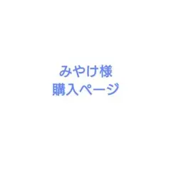 みやけ様 購入ページ