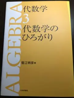 雪江 代数学 3 代数学のひろがり