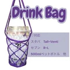 ハンドメイド　ドリンクバッグ　ドリンクホルダー　カップホルダー　ボトルホルダー
