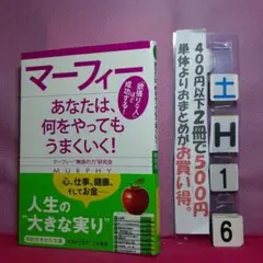 マーフィーあなたは、何をやってもうまくいく!