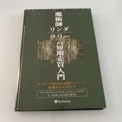 2025年最新】魔術師リンダラリーの短期売買入門の人気アイテム