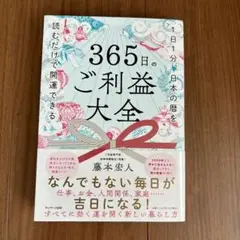365日のご利益大全
