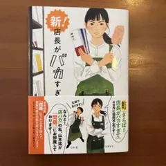 新!店長がバカすぎて(サイン本)