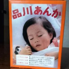品川豆炭あんか