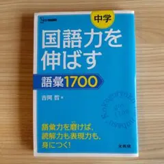 国語力を伸ばす 語彙1700