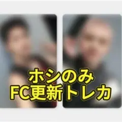SEVENTEEN セブチ FC 更新特典 トレカ ホシ