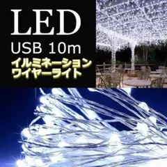 ★最終セール★　イルミネーションライト　ワイヤー　USB充電　10m　ホワイト