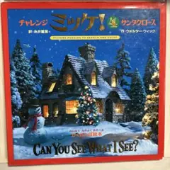 チャレンジ ミッケ! 4 サンタクロース