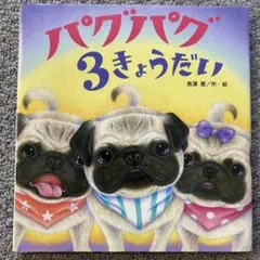 パグパグ 3きょうだい