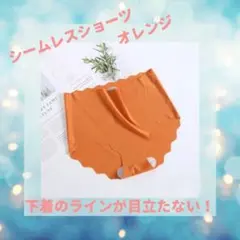 シームレスショーツ オレンジ 単品　Lサイズ　 響かない　肌ざわり 波型