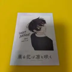 ♤依田絢斗　薫る花は凛と咲く　TSUTAYA　チェキ風ミニイラストカード