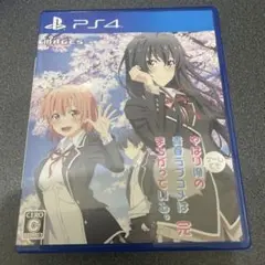 PS4 やはりゲームでも俺の青春ラブコメはまちがっている。　完 通常版