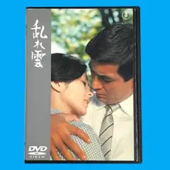新品ケース DVD 「 乱れ雲 」 加山雄三 司葉子 草笛光子 森光子