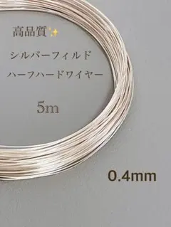 期間限定　シルバーフィルド ハーフハードワイヤー　0.4㎜　5m