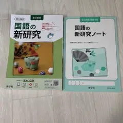 再値下げ　新品　国語の新研究とノート セット