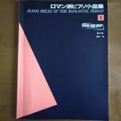 ロマン派ピアノ小品集1　ヤマハピアノライブラリー