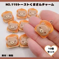 No.119 クマさん&パンのチャーム10個セット♡