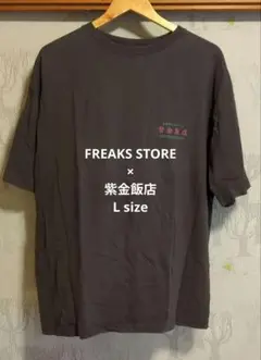 フリークスストア　紫金飯店　Tシャツ