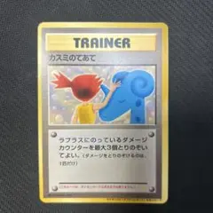 【傷特価】カスミのてあて 旧裏 ◯ポケモンカード◯カスミの勝負◯旧裏の通販 もっちー