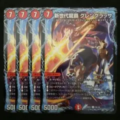 新世代龍覇グレングラッサ　４枚