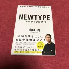 ニュータイプの時代 新時代を生き抜く24の思考・行動様式