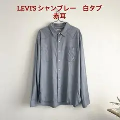 美品　LEVI'S シャンブレー長袖シャツ　白タブ　赤耳　XL