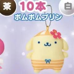 サンリオ くるっとまわしてサマーチャレンジ くじ ポムポムプリン
