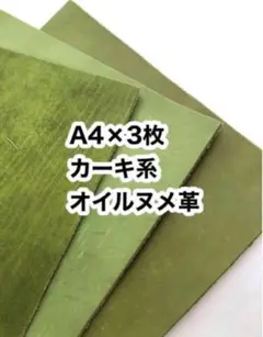 男前ワイルドレザー❤️A4×3枚❤️オイルヌメ革カーキ