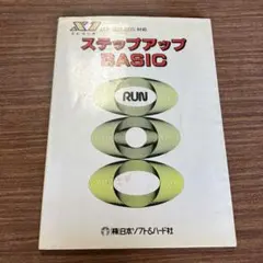 ステップアップ BASIC