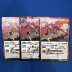 砲凰竜フェニック・キャノン 3枚セット