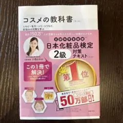コスメの教科書 日本化粧品検定 2級