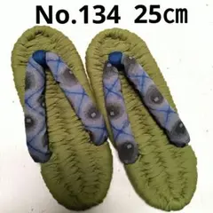 布ぞうり　No.134　25㎝