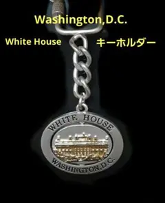 WASHINGTON D.Cキーホルダー ホワイトハウス 重厚 希少コレクション