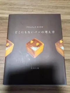 どこにもないパンの考え方