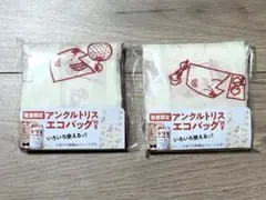 アンクルトリス エコバッグ 2個セット
