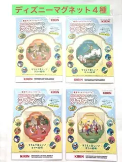 KIRINディズニーオリジナル マグネット　 ４種セット