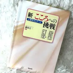 新 こころへの挑戦 心理学ゼミナール