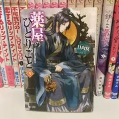 薬屋のひとりごと 5 ラノベ 小説