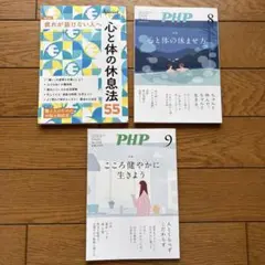 心と体の休息法 55 特別法55，心と体の休ませ方，心健やかに生きよう