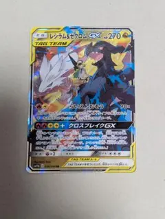 ポケモンカード　レシラム＆ゼクロムGX 036/049 RR (ダメージ品)